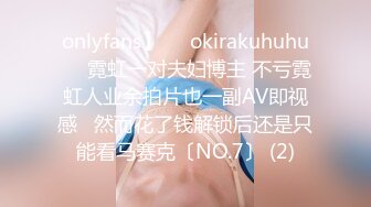 onlyfans】❤️okirakuhuhu❤️霓虹一对夫妇博主 不亏霓虹人业余拍片也一副AV即视感   然而花了钱解锁后还是只能看马赛克〔NO.7〕 (2)