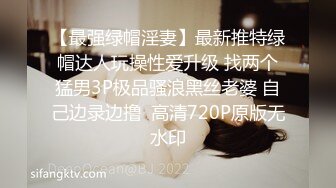 【最强绿帽淫妻】最新推特绿帽达人玩操性爱升级 找两个猛男3P极品骚浪黑丝老婆 自己边录边撸  高清720P原版无水印