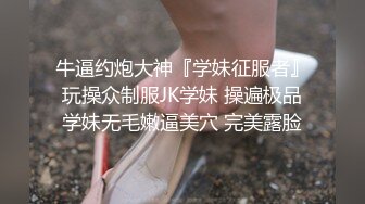 牛逼约炮大神『学妹征服者』玩操众制服JK学妹 操遍极品学妹无毛嫩逼美穴 完美露脸