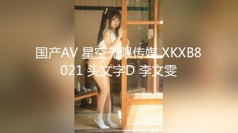 国产AV 星空无限传媒 XKXB8021 头文字D 李文雯