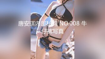 唐安琪内部私购 NO.008 牛仔裤写真