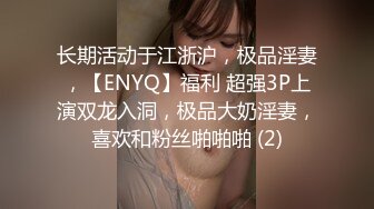 长期活动于江浙沪，极品淫妻，【ENYQ】福利 超强3P上演双龙入洞，极品大奶淫妻，喜欢和粉丝啪啪啪 (2)