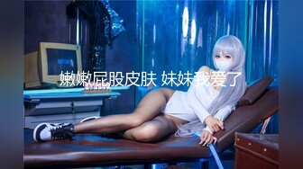 【新片速遞】 【极品❤️新晋少女】妮可儿✨ 推特新人下海白丝JK学妹 雪白肌肤香嫩出屏 美妙爆肏蜜穴 清晰骨骼爆射浓汁[308MB/MP4/18:44]