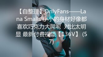 【自整理】OnlyFans——Lana Smalls 小小的身材好像都喜欢巧克力大屌呢  对比太明显 最新付费视频【136V】 (57)