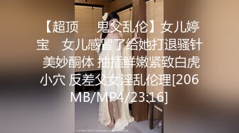 【超顶❤️鬼父乱伦】女儿婷宝✿ 女儿感冒了给她打退骚针 美妙酮体 抽插鲜嫩紧致白虎小穴 反差父女淫乱伦理[206MB/MP4/23:16]