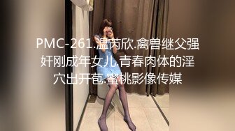 PMC-261.温芮欣.禽兽继父强奸刚成年女儿.青春肉体的淫穴出开苞.蜜桃影像传媒