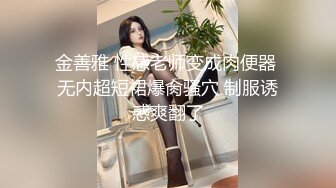 金善雅 性感老师变成肉便器 无内超短裙爆肏骚穴 制服诱惑爽翻了