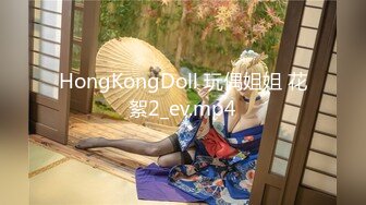 HongKongDoll 玩偶姐姐 花絮2_ev.mp4