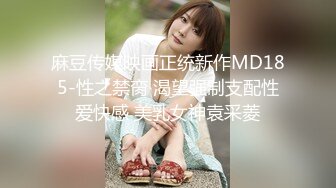 麻豆传媒映画正统新作MD185-性之禁脔 渴望强制支配性爱快感 美乳女神袁采菱