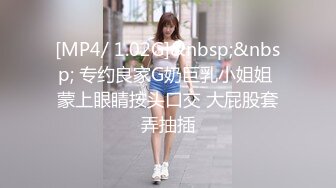 [MP4/ 1.02G]&nbsp;&nbsp; 专约良家G奶巨乳小姐姐 蒙上眼睛按头口交 大屁股套弄抽插