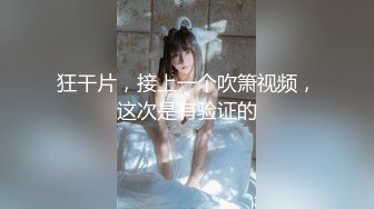 [MP4/324MB]【超清画质】12.10【瘦子探花】极品眼镜学生妹，逼逼特写水多，少女胴体暴插