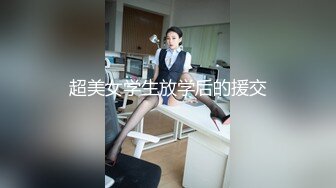 超美女学生放学后的援交