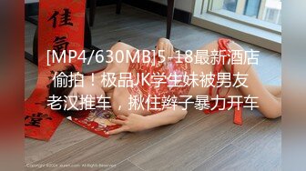 [MP4]【龟先入洞】新人胖哥操逼，肉肉身材妹子，抬起腿直接开操，抱着屁股打桩机，搞得舒服