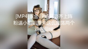 [MP4]重金3P场兄弟齐上阵粉逼小姐姐原来这么淫荡两个鸡巴伺候