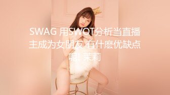 SWAG 用SWOT分析当直播主成为女朋友 有什麽优缺点呢! 茉莉