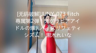 [无码破解]JUNY-073 Fitch専属第2弾！元グラビアアイドルの爆乳パイズリフェティシズム！ 黒木れいな