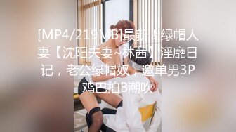 [MP4/219MB]最新！绿帽人妻【沈阳夫妻~林茜】淫靡日记，老公绿帽奴，邀单男3P鸡巴拍B潮吹