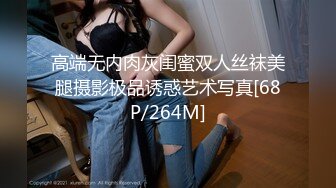 【新片速遞】&nbsp;&nbsp;⚫️⚫️【12月新品】，推特上的极品女S【阿姨大人是总攻】假屌爆插，丝袜足交榨精，排插调教，后入男M，花样繁多[2730M/MP4/29:39]