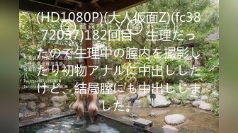 (HD1080P)(大人仮面Z)(fc3872037)182回目　生理だったので生理中の腟内を撮影したり初物アナルに中出ししたけど、結局膣にも中出ししました。