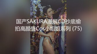 【新片速遞】 【看着像混血168CM御姐】超棒身材有点冷艳，脱衣舞扭动小腰，抓着奶子揉搓，多毛小穴高潮出水[557MB/MP4/01:11:27]