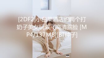 [MP4]STP23890 重金约外围女神&nbsp;&nbsp;黑框眼镜知性范&nbsp;&nbsp;各种抠穴还要闻一闻&nbsp;&nbsp;反差婊浪劲十足 大屌暴插爽翻天 VIP2209