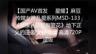 【国产AV首发❤️星耀】麻豆传媒女神乱爱系列MSD-133《狠操长腿肥臀警花》地下正义的逆袭 女神微微 高清720P原版