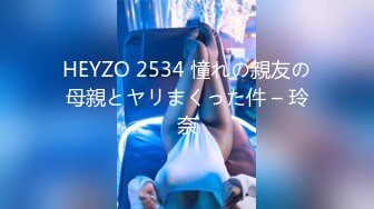 HEYZO 2534 憧れの親友の母親とヤリまくった件 – 玲奈