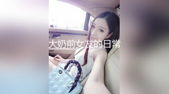 [MP4/ 1005M]&nbsp;&nbsp;超美颜值美艳女神秀人超人气女神杨晨晨土豪定制超大尺度 露脸无内真空黑丝 骑乘抽动做爱