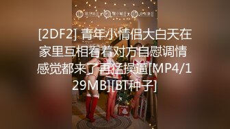 [2DF2] 青年小情侣大白天在家里互相看着对方自慰调情 感觉都来了再猛操逼[MP4/129MB][BT种子]