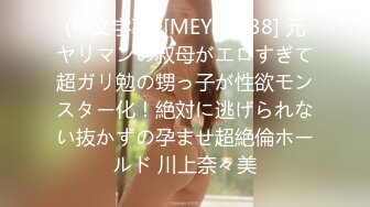 (中文字幕) [MEYD-638] 元ヤリマンの叔母がエロすぎて超ガリ勉の甥っ子が性欲モンスター化！絶対に逃げられない抜かずの孕ませ超絶倫ホールド 川上奈々美