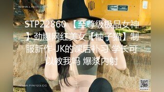 STP22860 【至尊级极品女神】劲爆网红美女【柚子猫】制服新作-JK的课后补习 学长可以教我吗 爆浆内射