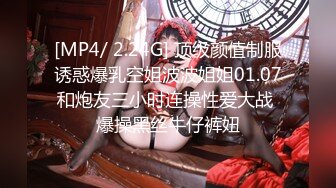 [MP4]STP32631 約啪絲襪短裙露臉極品學妹，先舔她騷逼再給她吃雞巴，多體位配合小哥爆草抽插，後入騷臀給狼友看表情真刺激 VIP0600