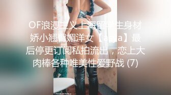 OF浪漫主义上海留学生身材娇小翘臀媚洋女【asya】最后停更订阅私拍流出，恋上大肉棒各种唯美性爱野战 (7)