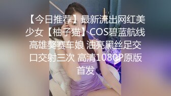 跟踪大屁股少妇如厕，没想到她在自慰