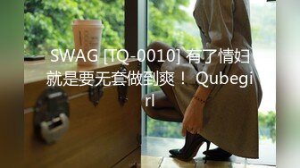 SWAG [TQ-0010] 有了情妇就是要无套做到爽！ Qubegirl