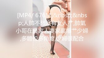 [MP4/ 676M]&nbsp;&nbsp;人帥不愁沒有女人艹,帥氣小哥在良家人妻家裏爆艹少婦,多體位多角度,少婦很配合