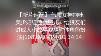 【新片速遞】 气质女神韵味美少妇红色肚兜儿，给狼友们讲成人小故事戏精附体角色扮演[1082M/MP4/01:34:14]