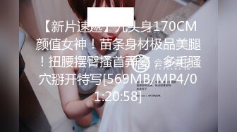 【新片速遞】九头身170CM颜值女神！苗条身材极品美腿！扭腰摆臀搔首弄姿，多毛骚穴掰开特写[569MB/MP4/01:20:58]