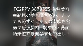 FC2PPV 3878555 有名美容室勤務の美容師ちゃん。とっても恥ずかしがりの潮吹き名器で感度抜群♪騎乗位と背面騎乗位で暴発孕ませ中出し！