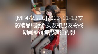 [MP4/2.52G]2023-11-12安防精品纯欲系女友和男友冷战期间被销售男疯狂内射