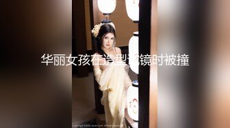 【新速片遞】 大神一路走一路抄底多位黑丝美女全是漂亮的小姐姐3[7760M/MP4/40:00]