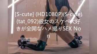 [S-cute] (HD1080P)(S-cute)(tat_092)彼女のスケベ大好きが全開なハメ撮りSEX Non