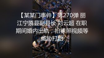 【某某门事件】第270弹 丽江宁蒗县副县长 刘云超 在职期间婚内出轨，拍裸照视频等威胁打胎