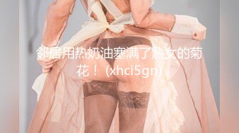 邻居用热奶油塞满了熟女的菊花！ (xhci5gn)