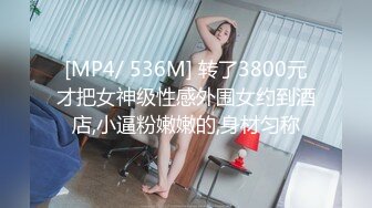 [MP4/ 445M] ，户外裸奔女神，00后小姐姐勾搭路人啪啪，带回闺房一通撩骚