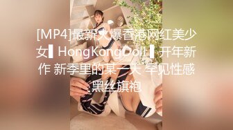 [MP4]最新火爆香港网红美少女▌HongKongDoll ▌开年新作 新季里的某一天 罕见性感黑丝旗袍