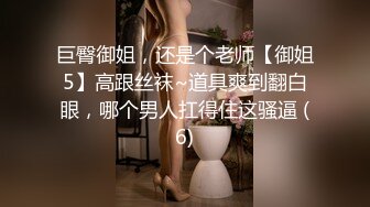 巨臀御姐，还是个老师【御姐5】高跟丝袜~道具爽到翻白眼，哪个男人扛得住这骚逼 (6)