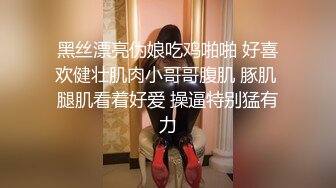 【最新极品抄底】超高质量机场地铁抄底惊现无内小美女 白嫩丰臀太紧致内内夹逼缝里了 (12)