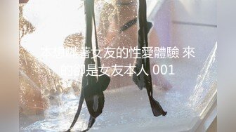 本想瞞著女友的性愛體驗 來的卻是女友本人 001