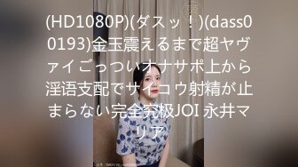 【淫乱眼镜娘】杭州大二学生，深夜街头勾引陌生人，到公厕脱光口爆，场面刺激淫荡，真是个小骚货